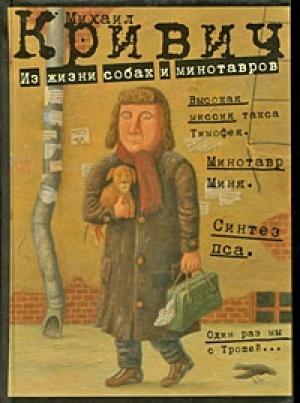 Обложка книги «Из жизни собак и минотавров» — Михаил Кривич
