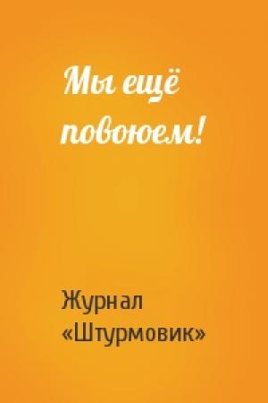 Обложка книги «Мы ещё повоюем!» — Журнал «Штурмовик»