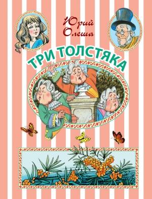 Обложка книги «Три Толстяка» — Юрий Олеша