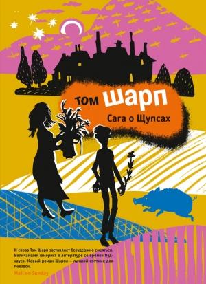 Обложка книги «Сага о Щупсах» — Том Шарп