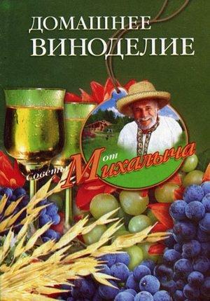 Обложка книги «Домашнее виноделие» — Николай Звонарев