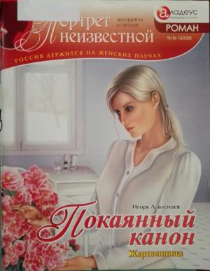 Обложка книги «Покаянный канон: жертвенница» — Игорь Лавленцев