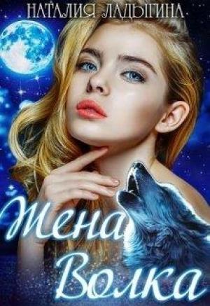Обложка книги «Жена Волка» — Наталия Ладыгина