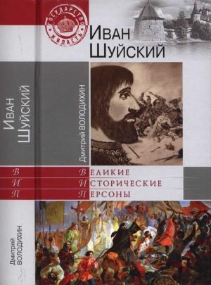 Обложка книги «Иван Шуйский» — Дмитрий Володихин