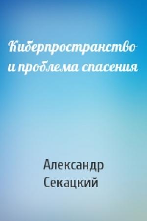 Обложка книги «Киберпространство и проблема спасения» — Александр Секацкий