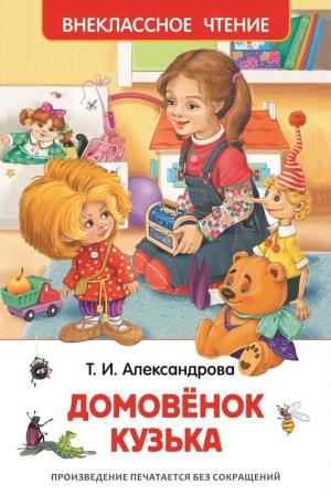 Обложка книги «Домовёнок Кузька» — Татьяна Александрова