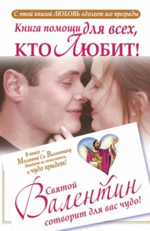 Обложка книги «Книга помощи для всех, кто любит. Святой Валентин сотворит для вас чудо» — Ганна Шпак