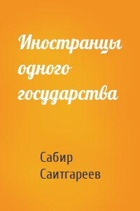 Иностранцы одного государства