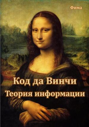 Обложка книги «Код да Винчи. Теория Информации» — Фима