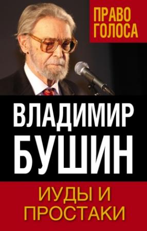 Обложка книги «Иуды и простаки» — Владимир Бушин