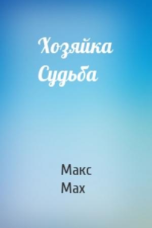 Обложка книги «Хозяйка Судьба» — Макс Мах
