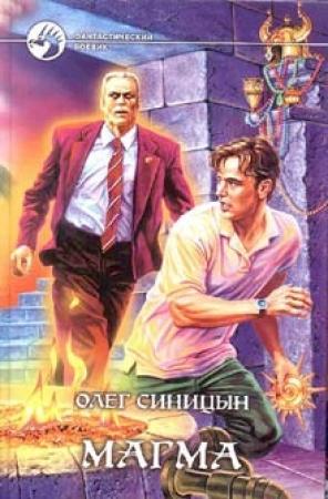 Обложка книги «Магма» — Олег Синицын