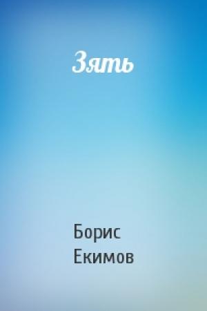 Обложка книги «Зять» — Борис Екимов