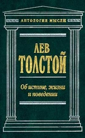 Обложка книги «Об истине, жизни и поведении» — Лев Толстой