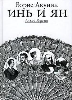 Обложка книги «Инь и Ян» — Борис Акунин