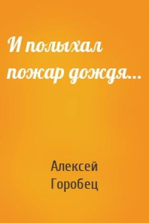 Обложка книги «И полыхал пожар дождя…» — Алексей Горобец