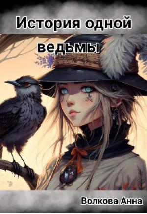 Обложка книги «История одной ведьмы (СИ)» — Аня Кости
