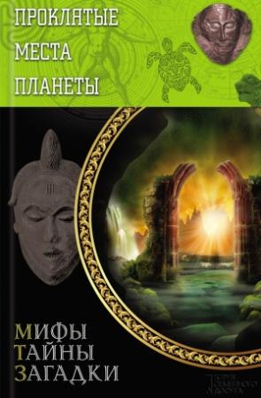 Обложка книги «Проклятые места планеты» — Юрий Подольский