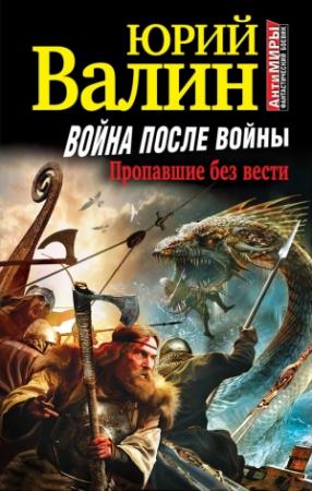 Обложка книги «Война после войны. Пропавшие без вести» — Юрий Валин