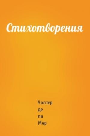 Обложка книги «Стихотворения» — Уолтер де ла Мер