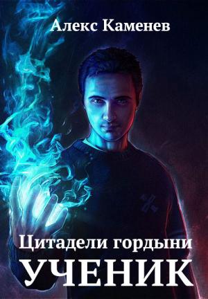 Обложка книги «Цитадели гордыни. Ученик» — Алекс Каменев