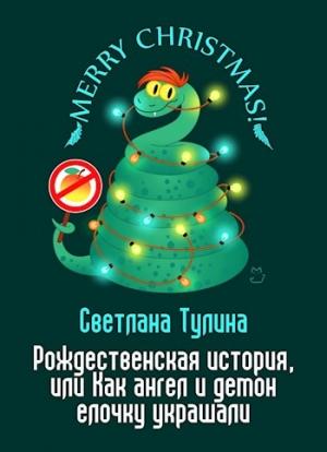 Обложка книги «Рождественская история, или Как ангел и демон елочку украшали [СИ]» — Светлана Тулина