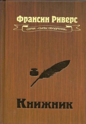 Обложка книги «Книжник» — Франсин Риверс