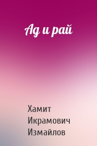Ад и рай