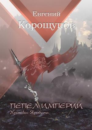 Обложка книги «Пепел Империи. Хроники Ярована» — Евгений Корощупов