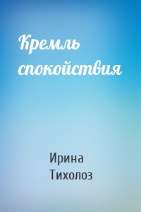 Кремль спокойствия
