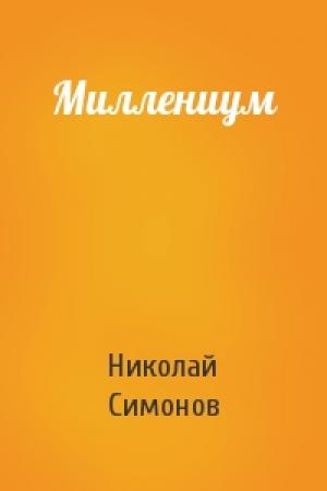 Обложка книги «Миллениум» — Николай Симонов