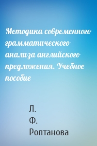 Методика современного грамматического анализа английского предложения. Учебное пособие