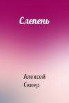 Алексей Сквер - Слепень