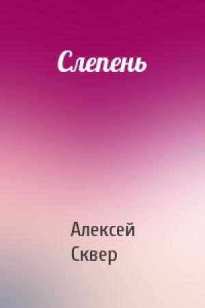 Обложка книги «Слепень» — Алексей Сквер