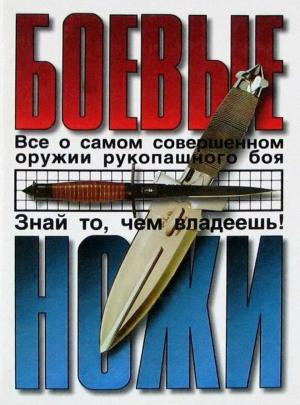 Обложка книги «Боевые ножи» — Пётр Жук, Сергей Жук