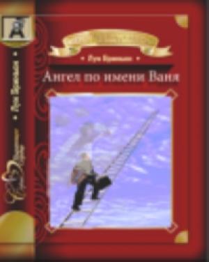 Обложка книги «Ангел по имени Ваня» — Луи Бриньон