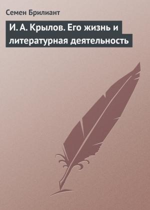 Обложка книги «И. А. Крылов. Его жизнь и литературная деятельность» — Семен Брилиант