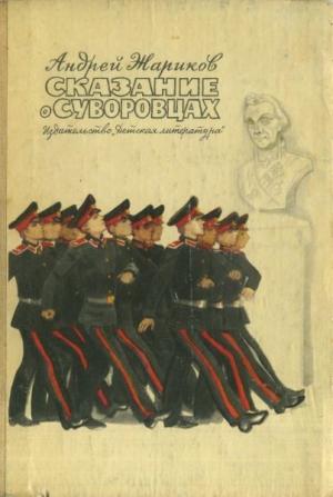 Обложка книги «Сказание о суворовцах» — Андрей Жариков