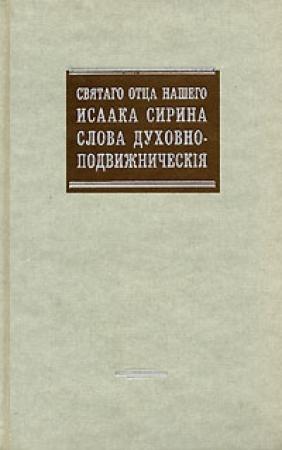 Обложка книги «Сочинения» — Исаак Сирин