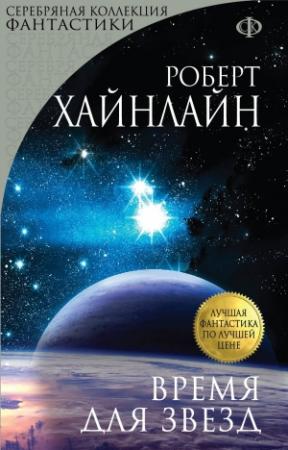Обложка книги «Время для Звезд» — Роберт Хайнлайн