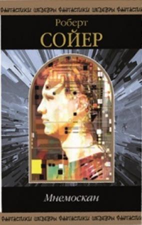 Обложка книги «Мнемоскан» — Роберт Сойер