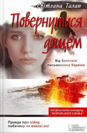 Обложка книги «Повернутися дощем» — Светлана Талан