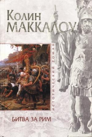 Обложка книги «Битва за Рим (Венец из трав)» — Колин Маккалоу