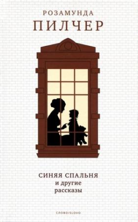 Обложка книги «Синяя спальня и другие рассказы» — Розамунда Пилчер
