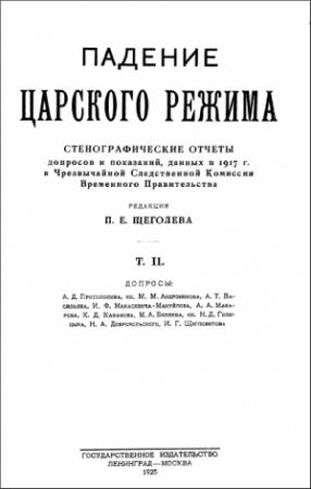 Обложка книги «Падение царского режима. Том 2» — Павел Елисеевич Щеголев