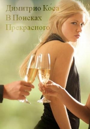 Обложка книги «В Поисках Прекрасного» — Димитрио Ко́са