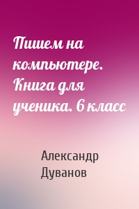 Пишем на компьютере. Книга для ученика. 6 класс
