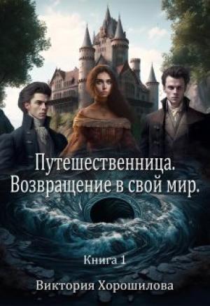 Обложка книги «Путешественница. Возвращение в свой мир (СИ)» — Виктория Хорошилова