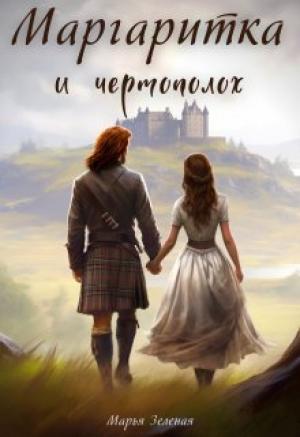 Обложка книги «Маргаритка и чертополох» — Марья Зеленая