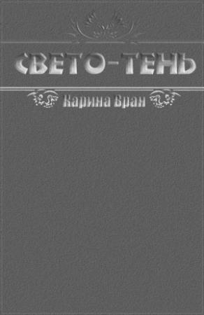 Обложка книги «Свето-Тень» — Карина Вран